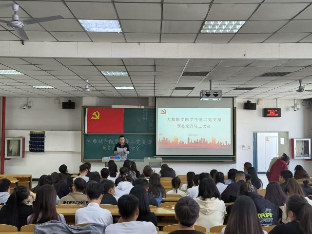 大数据学院学生第二党支部召开“预备党员转正”大会