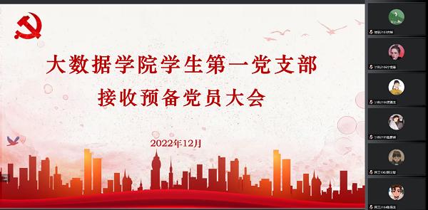 大数据学院党总支召开“接收预备党员”大会